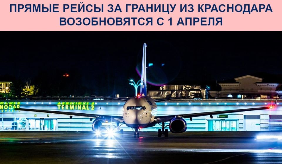 Прямые рейсы за границу из Краснодара возобновятся с 1 апреля