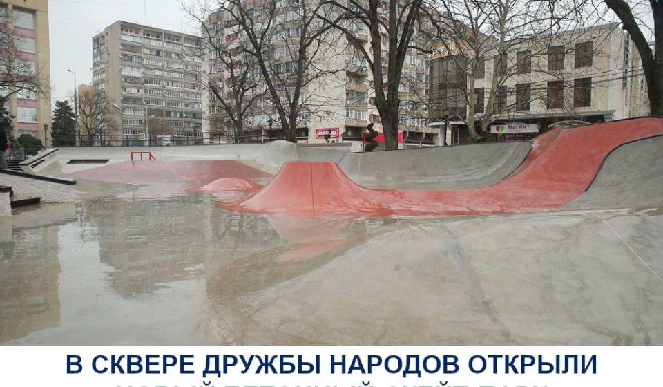 В сквере Дружбы народов открыли новый бетонный скейт-парк