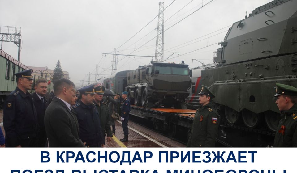 В Краснодар приезжает поезд-выставка Минобороны