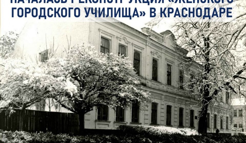 Началась реконструкция «Женского городского училища» в Краснодаре