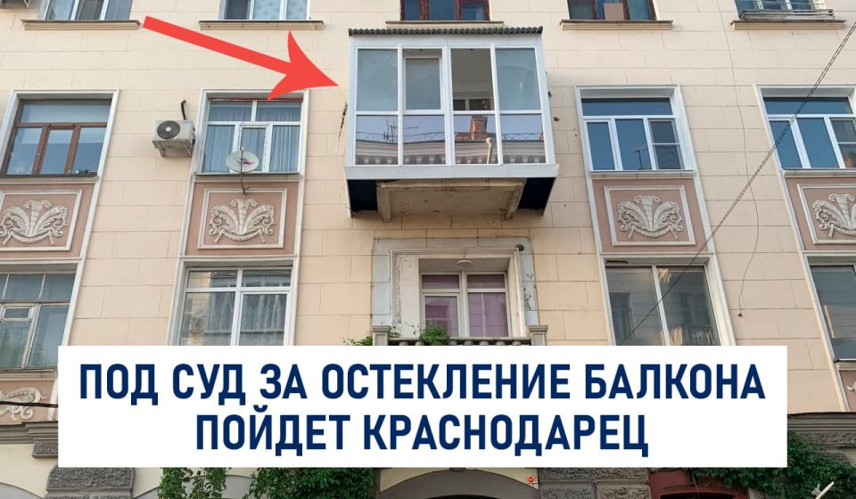 Мэрия Краснодара подала в суд на владельца квартиры, который застеклил балкон исторического здания