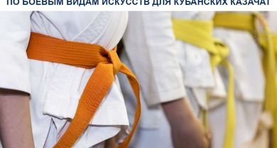 Чемпионы мира будут проводить мастер-классы по боевым видам искусств для кубанских казачат