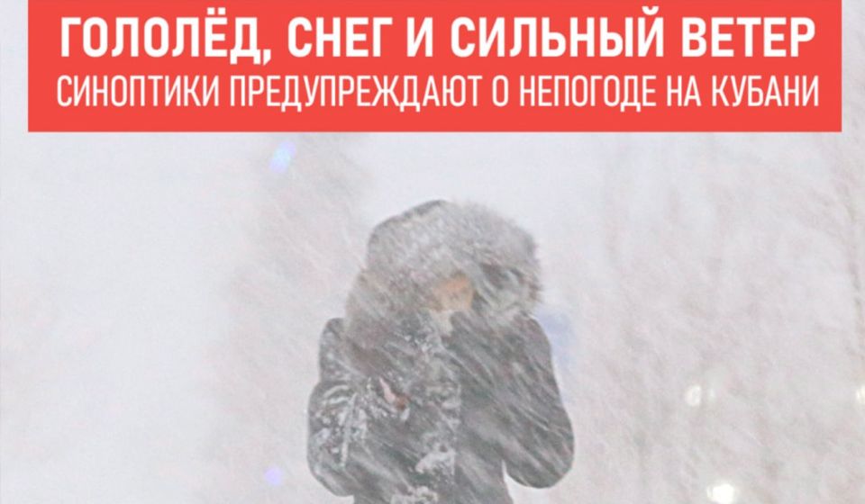 На Кубань придёт гололёд, снег и сильный ветер