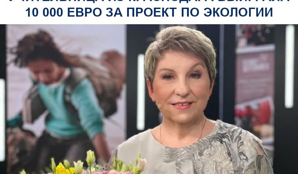 Учительница из Краснодара выиграла 10 000 евро за проект по экологии
