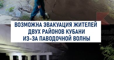 Жителей Курганинского и Лабинского районов могут эвакуировать из-за паводочной волны