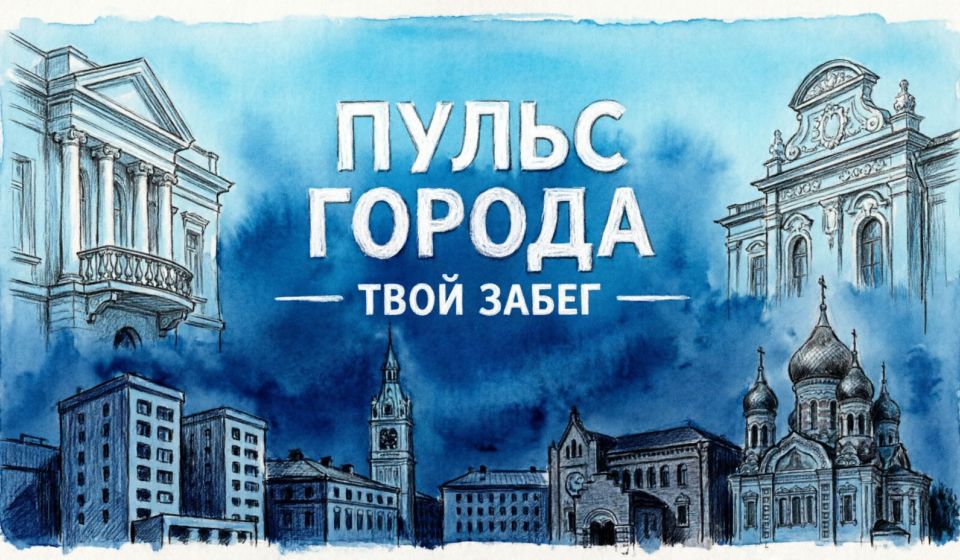 В Краснодаре 27 сентября пройдёт забег «Пульс города»