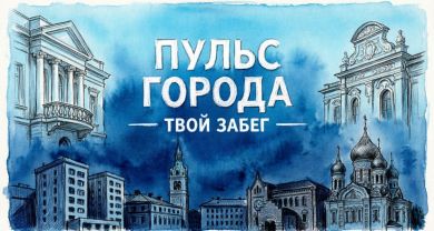 В Краснодаре 27 сентября пройдёт забег «Пульс города»