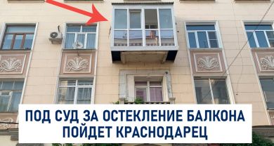Мэрия Краснодара подала в суд на владельца квартиры, который застеклил балкон исторического здания