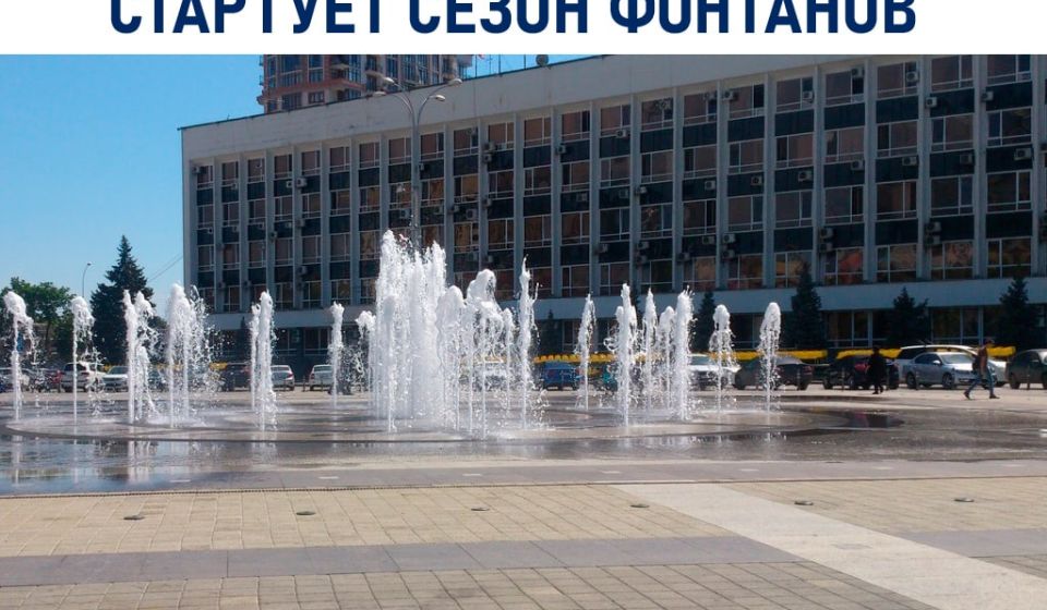 Сегодня в Краснодаре откроют сезон фонтанов