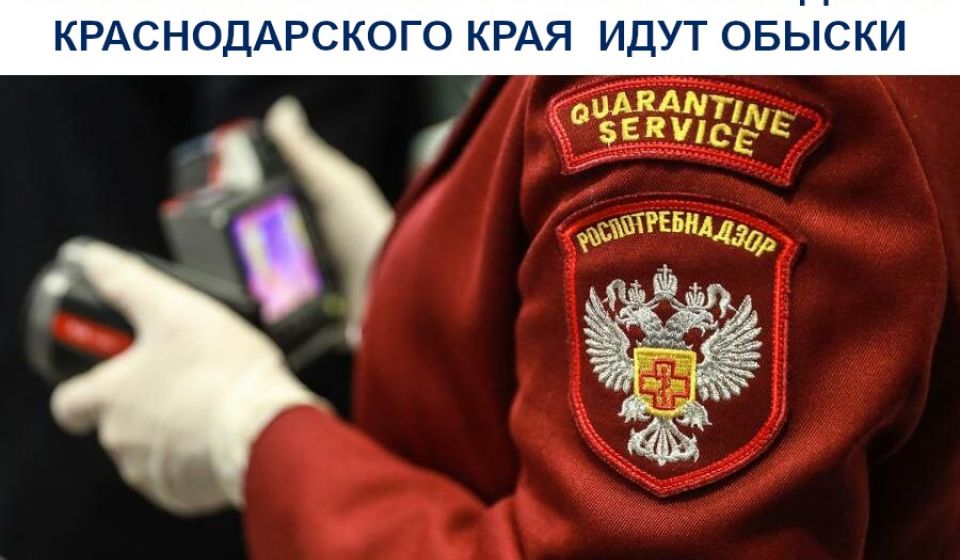 СМИ: В управлении Роспотребнадзора Краснодарского края идут обыски